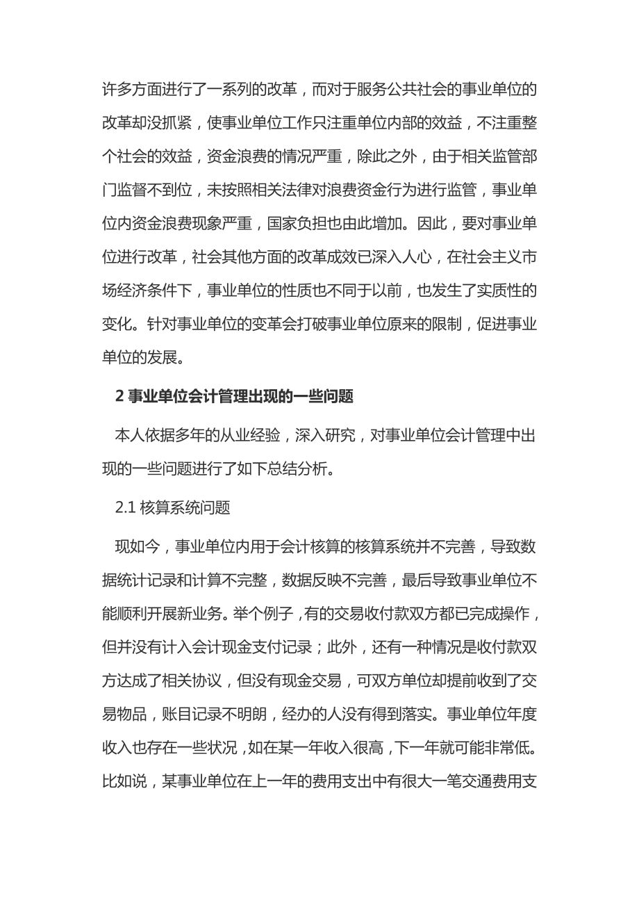 市场经济条件下事业单位会计改变探讨14745.pdf_第2页