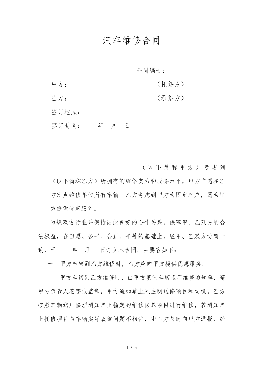 汽车维修合同样本31779.pdf_第1页