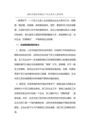 浅析市场经济视觉下对企业员工的管理14911.pdf