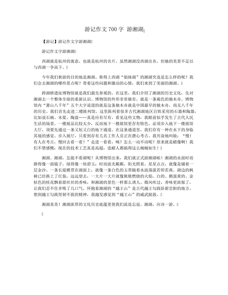 游记作文700字游湘湖28828.pdf_第1页