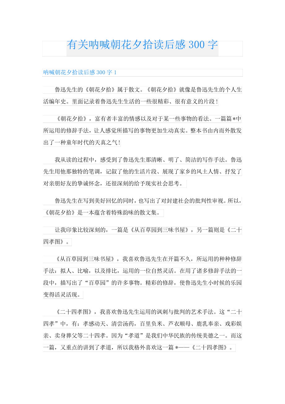 有关呐喊朝花夕拾读后感300字24216.pdf_第1页