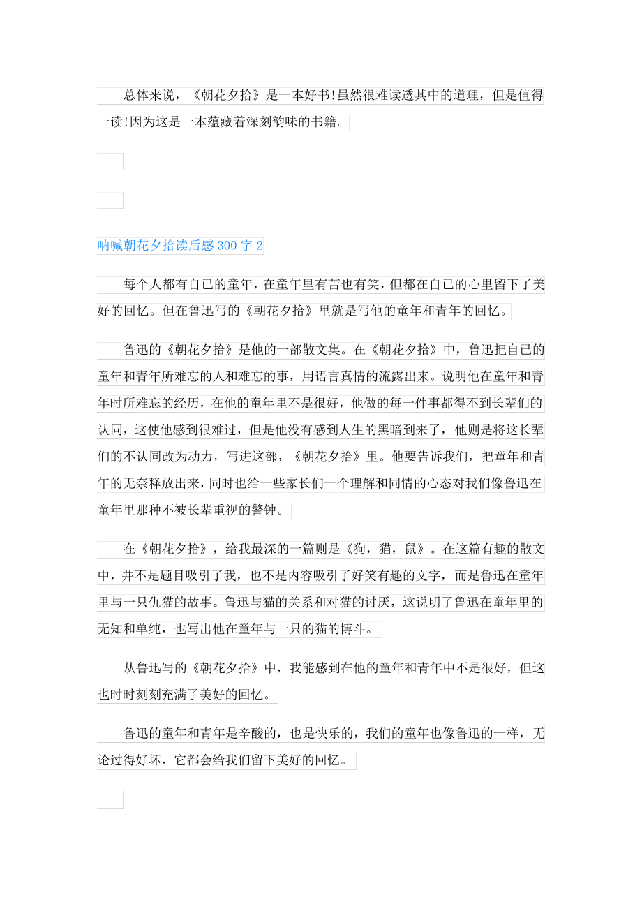 有关呐喊朝花夕拾读后感300字24216.pdf_第2页