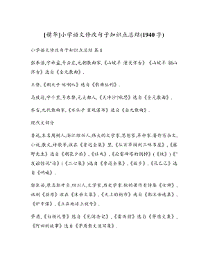 小学语文修改句子知识点总结(1940字)17348.pdf