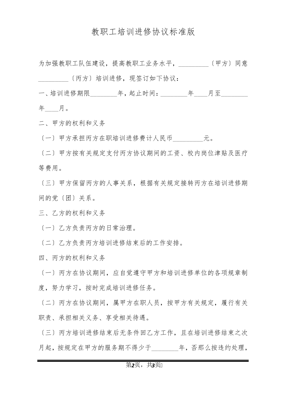 教职工培训进修协议标准版20718.pdf_第2页