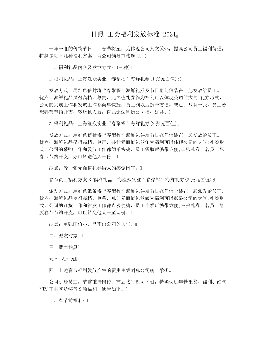 日照工会福利发放标准202128786.pdf_第1页