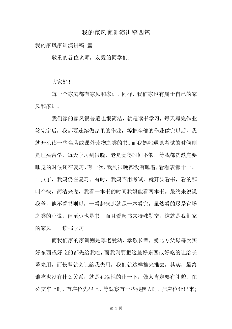 我的家风家训演讲稿四篇4877.pdf_第1页