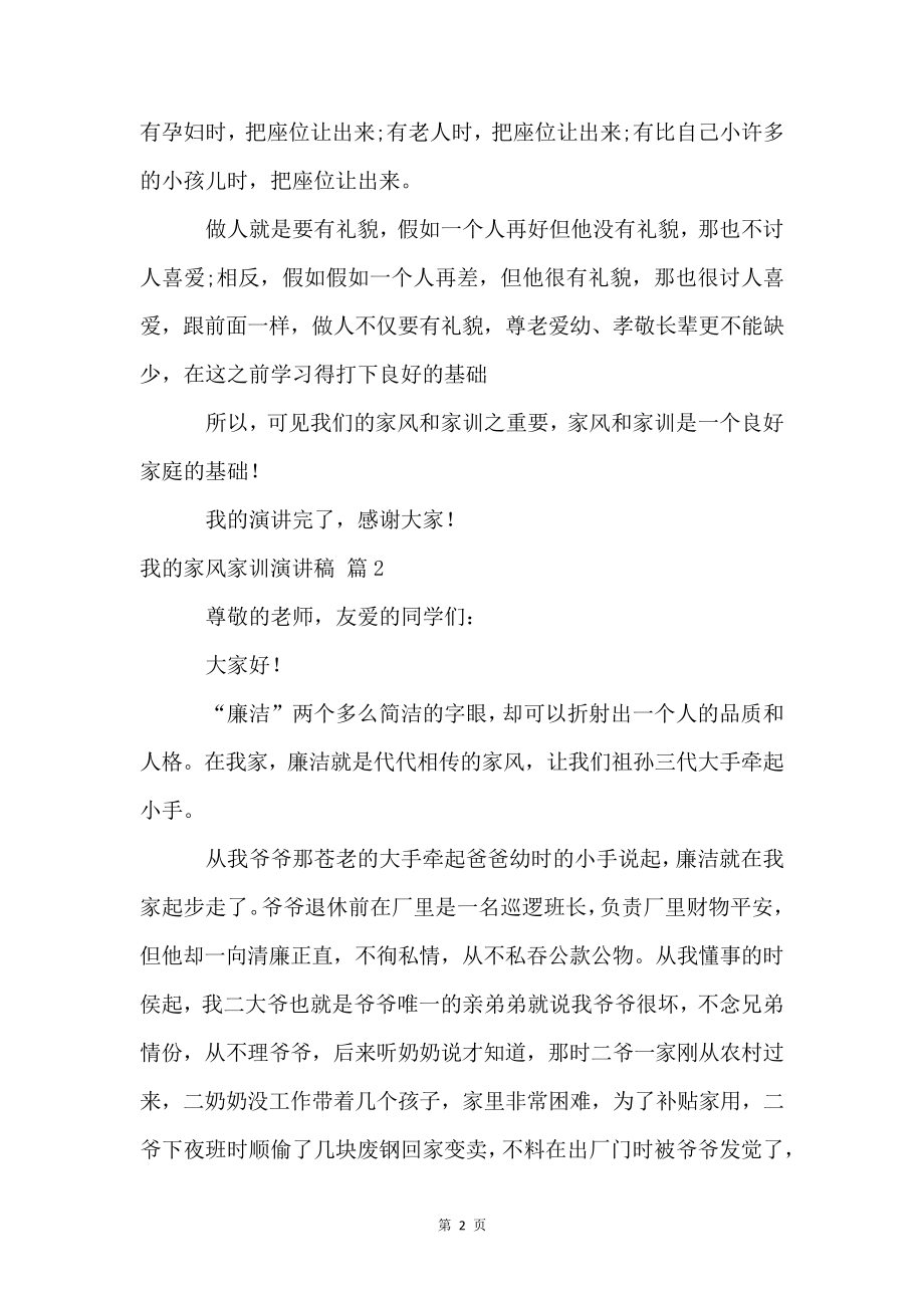 我的家风家训演讲稿四篇4877.pdf_第2页