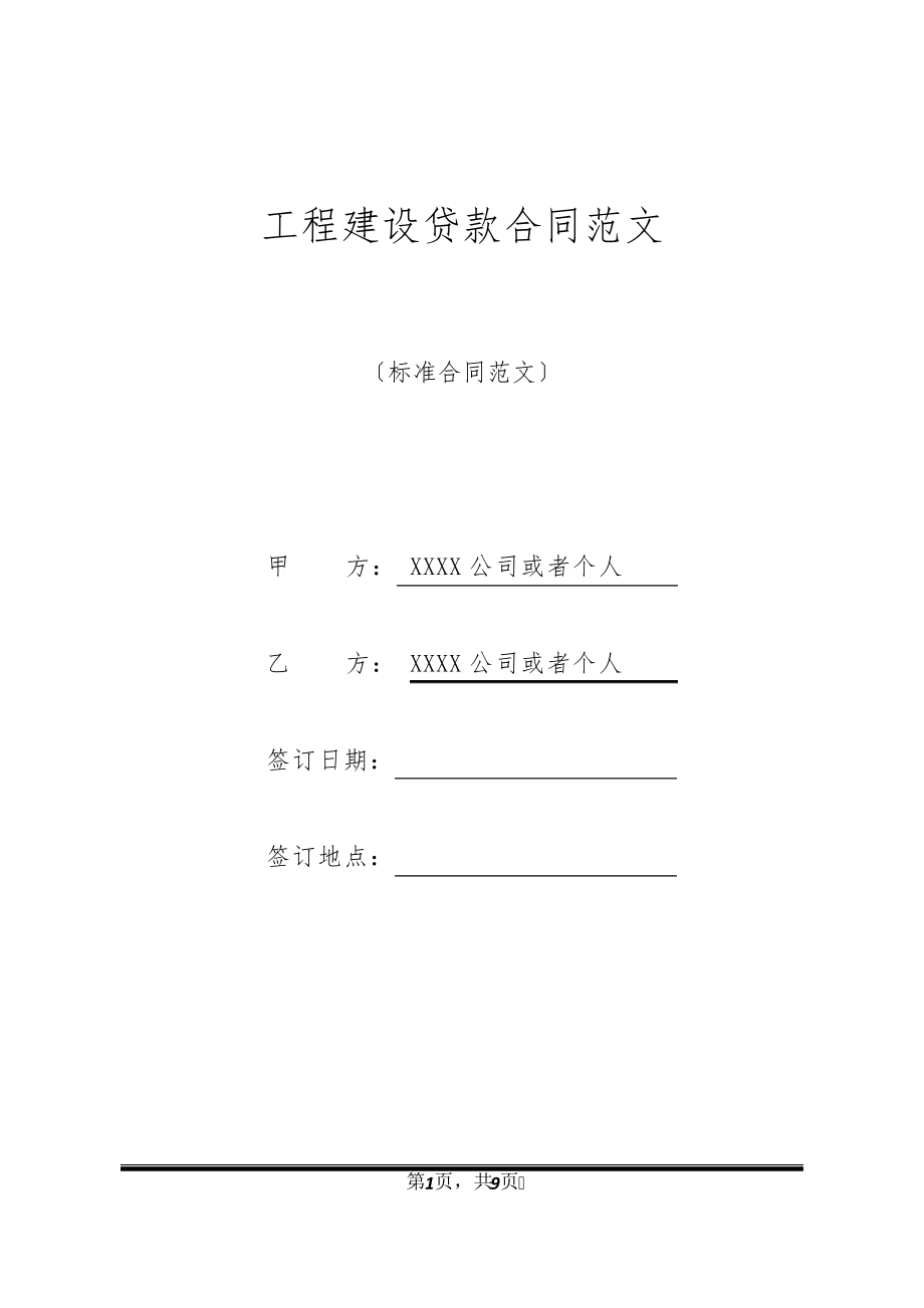 工程建设贷款合同范文32434.pdf_第1页