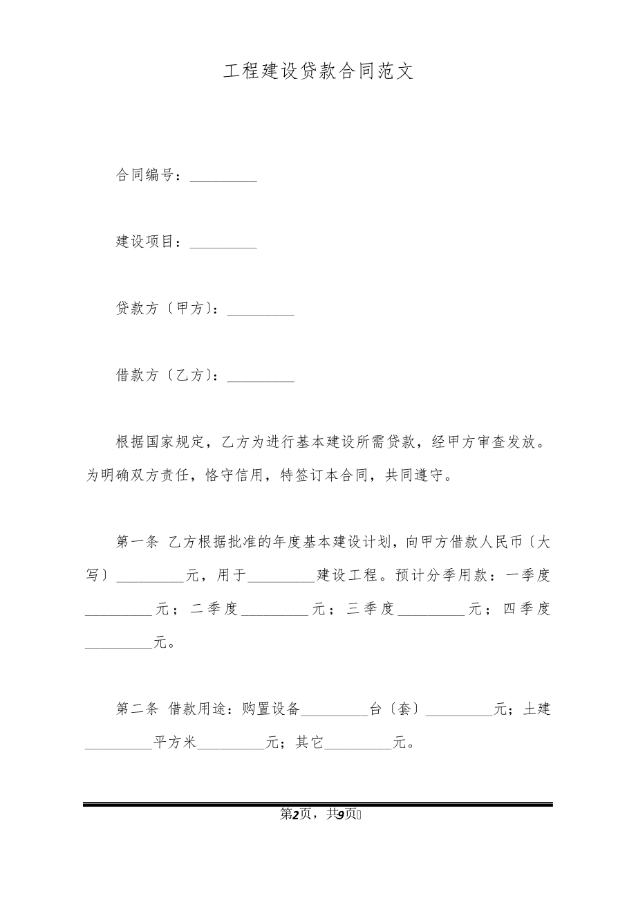 工程建设贷款合同范文32434.pdf_第2页