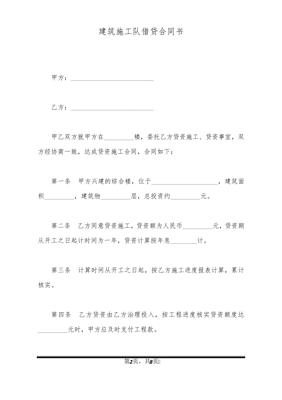 建筑施工队借贷合同书32132.pdf_第2页