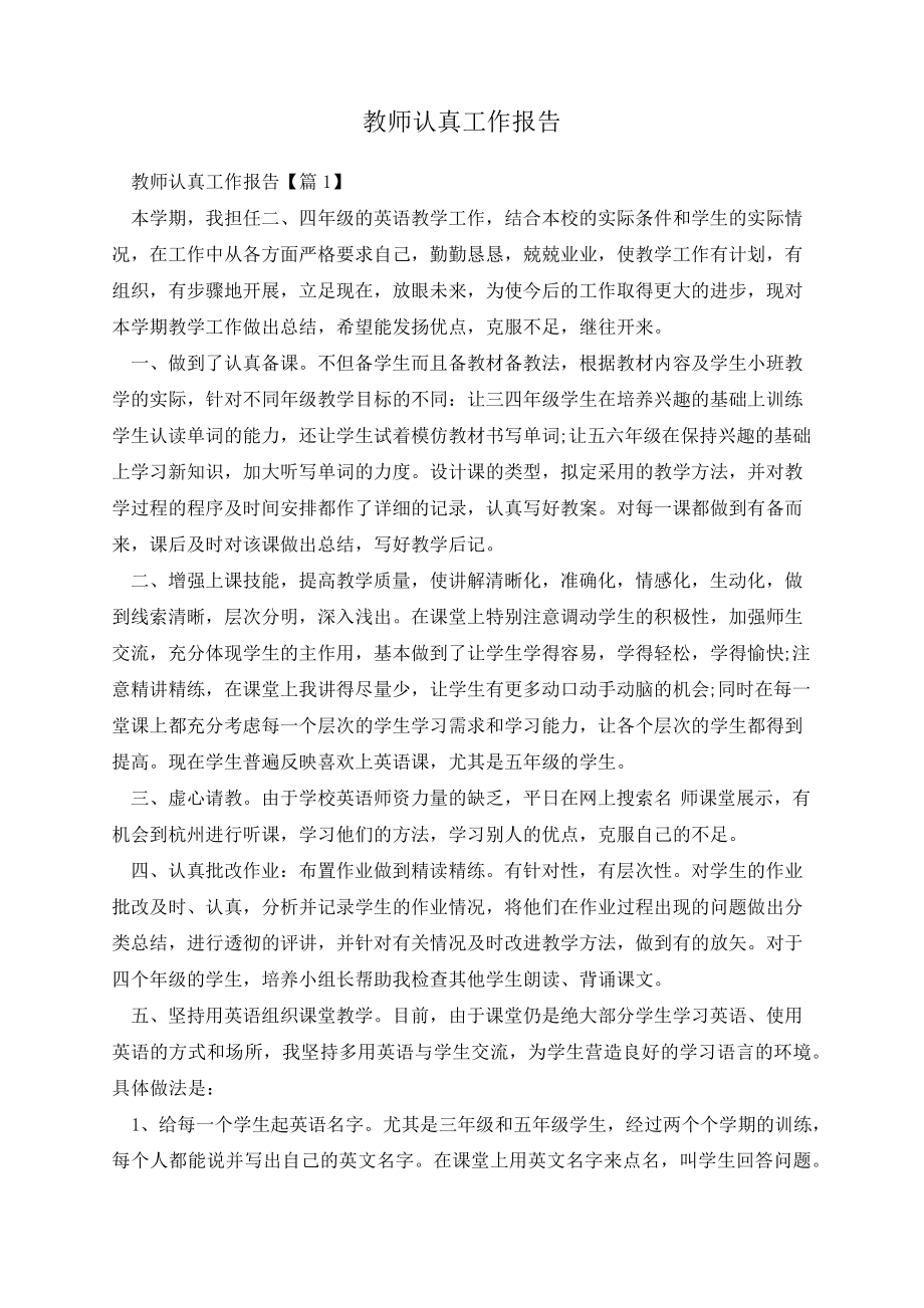 教师认真工作报告13878.pdf_第1页