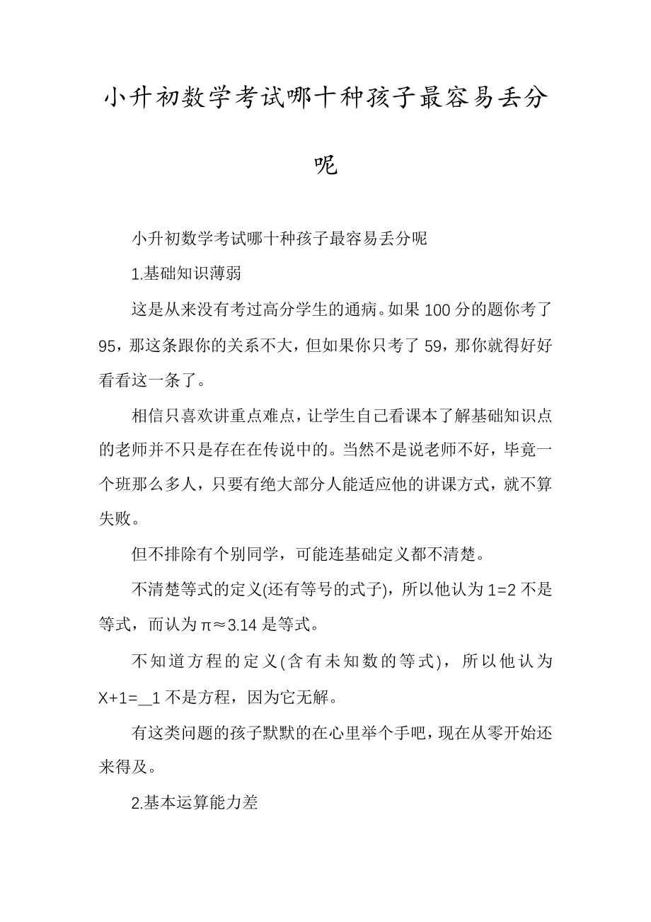 小升初数学考试哪十种孩子最容易丢分呢6024.pdf_第1页