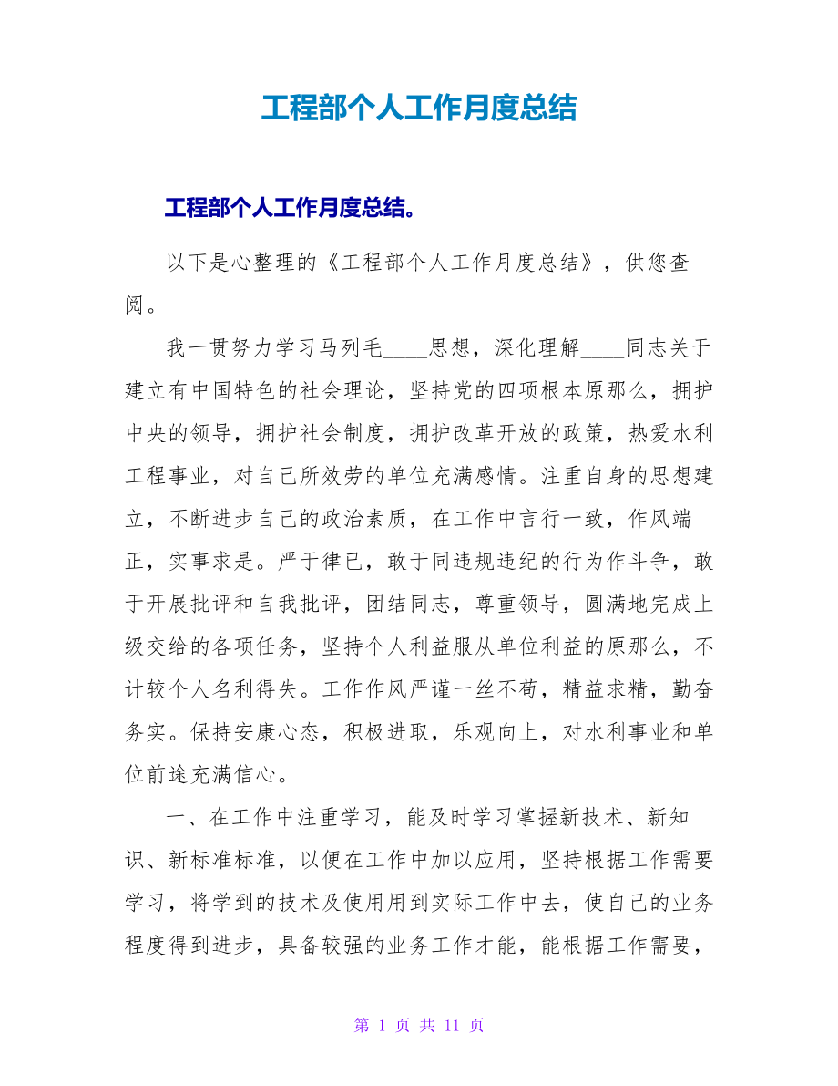 工程部个人工作月度总结26209.pdf_第1页