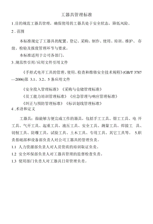 工器具管理标准483.pdf