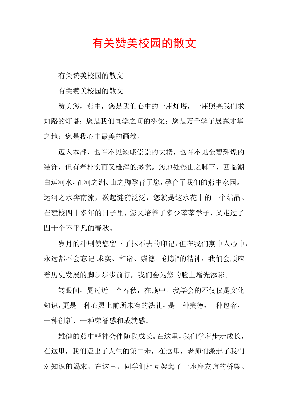 有关赞美校园的散文30802.pdf_第1页