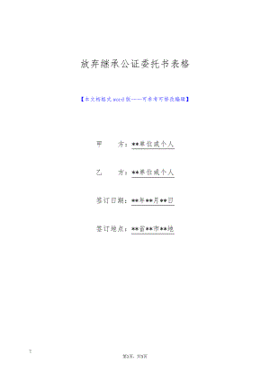 放弃继承公证委托书表格(标准版)9123.pdf