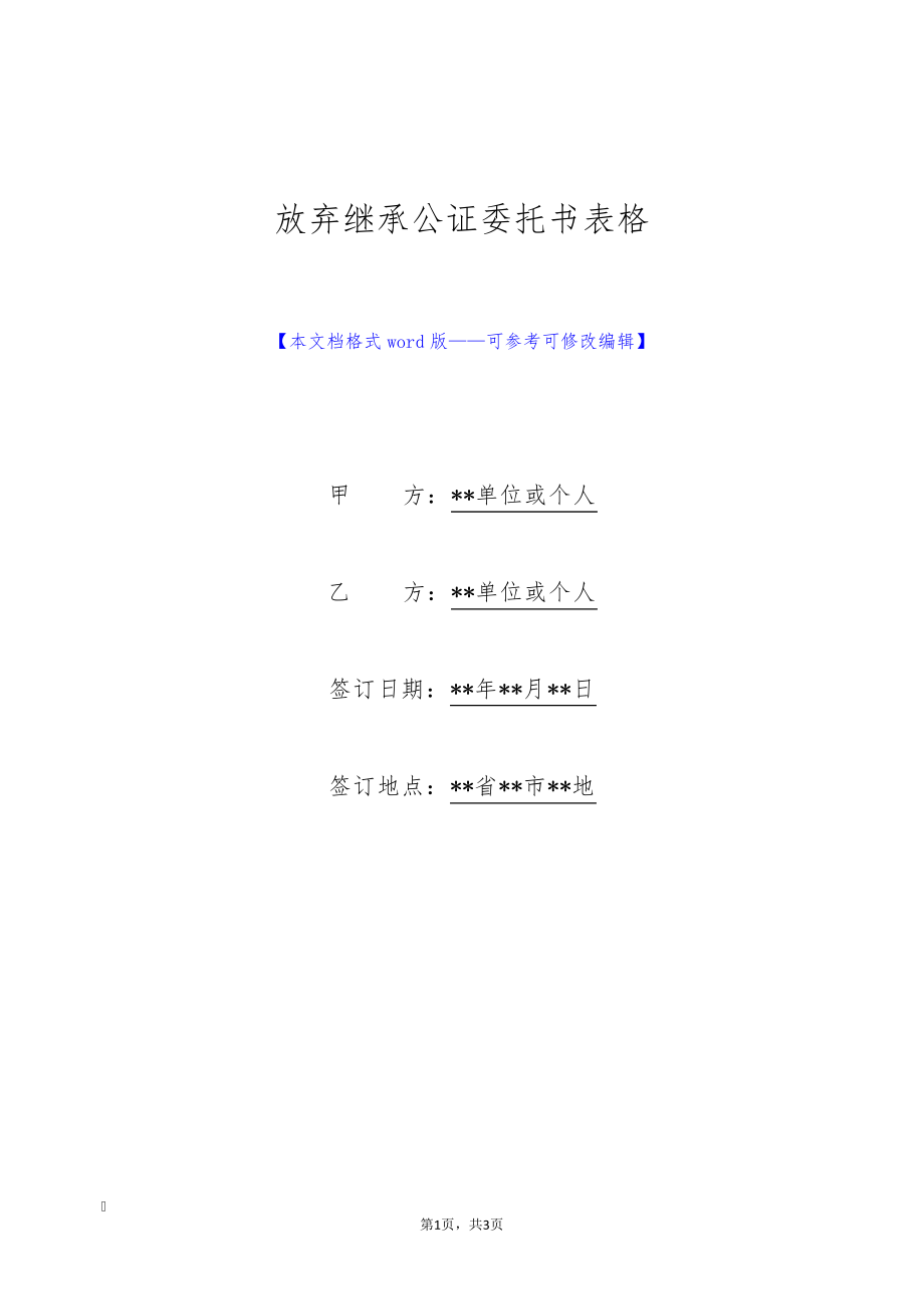 放弃继承公证委托书表格(标准版)9123.pdf_第1页