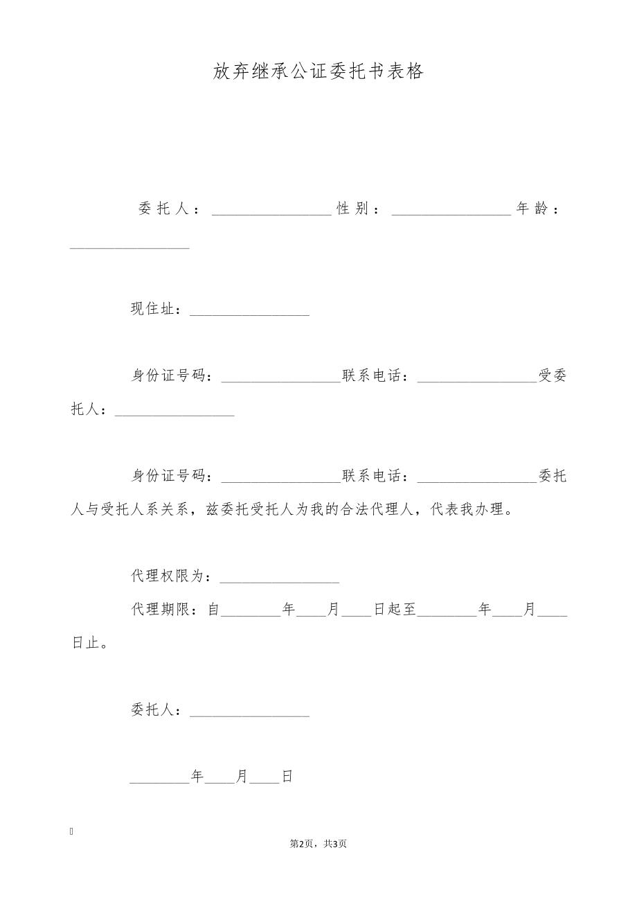 放弃继承公证委托书表格(标准版)9123.pdf_第2页