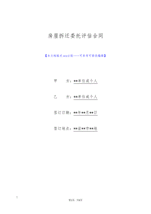 房屋拆迁委托评估合同(标准版)9037.pdf