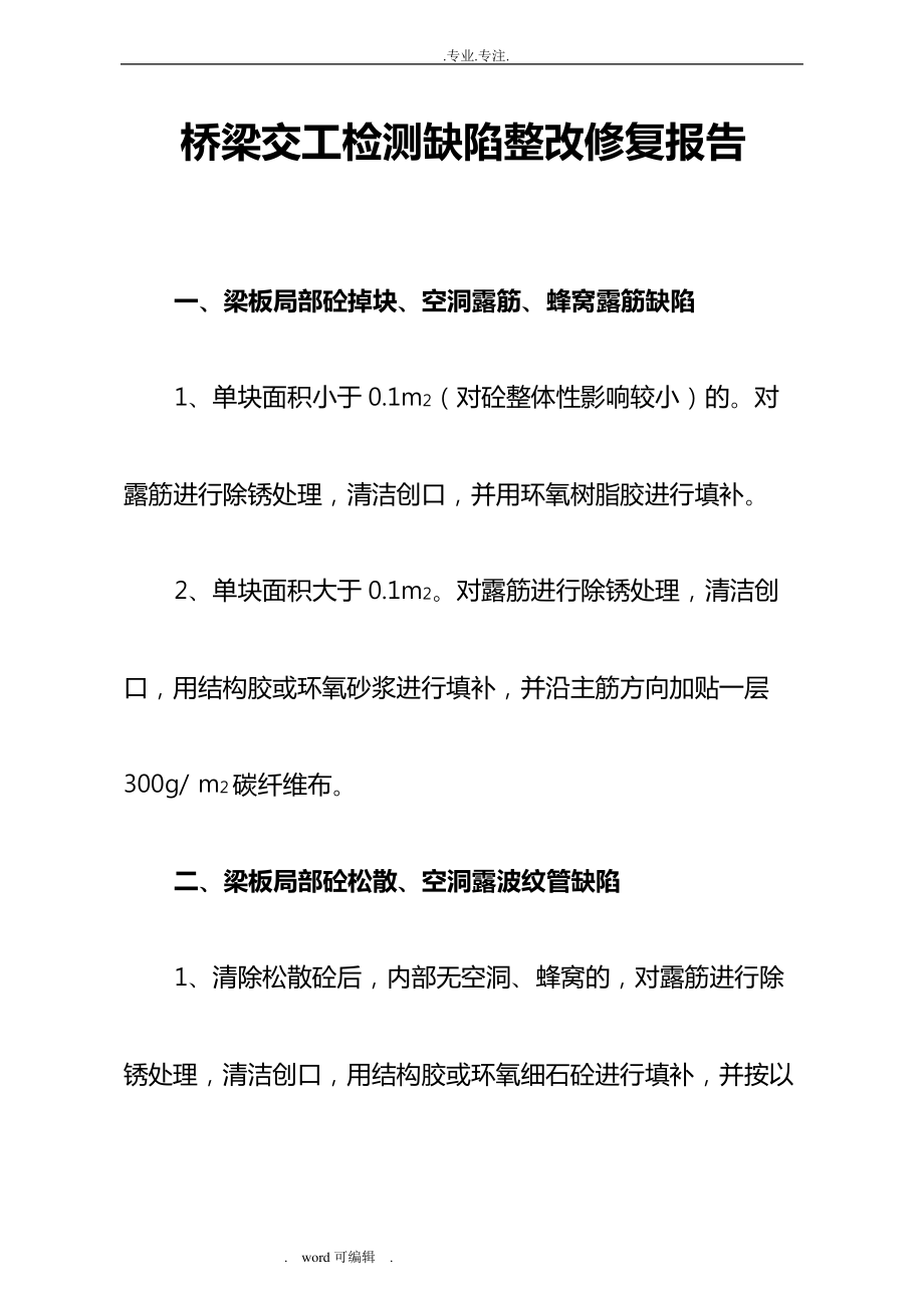 桥梁交工检测缺陷整改修复报告360.pdf_第1页