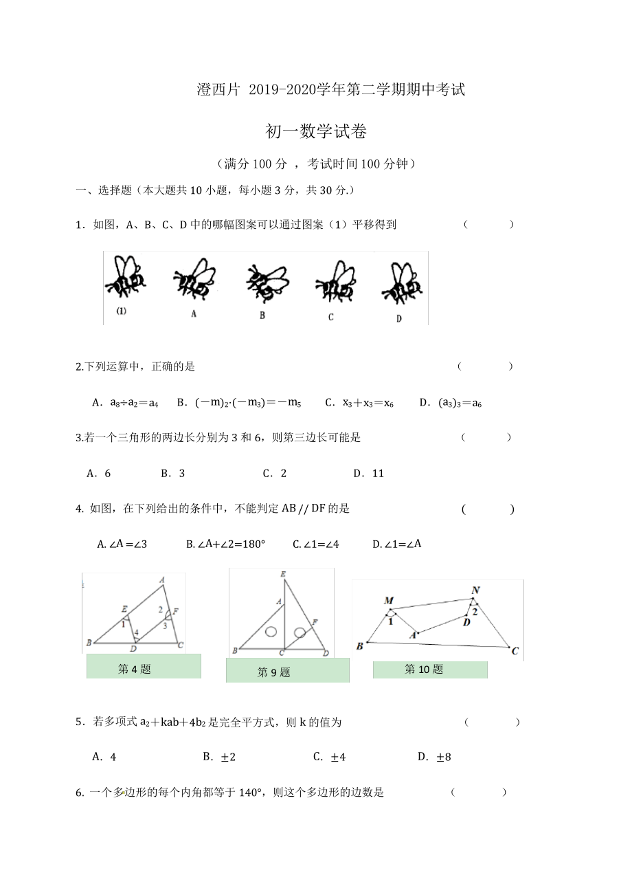 江阴市澄西片2019-2020学年七年级下学期期中考试数学试题(含答案)1304.pdf_第1页