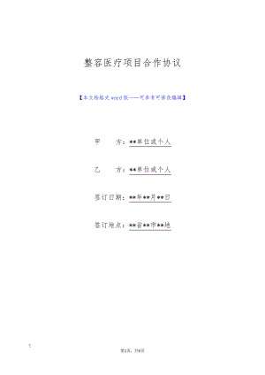 整容医疗项目合作协议(标准版)9560.pdf