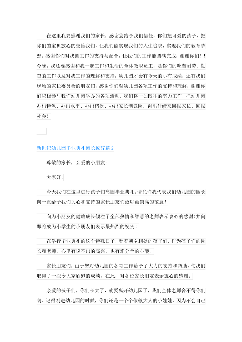 新世纪幼儿园毕业典礼园长致辞4篇24053.pdf_第2页