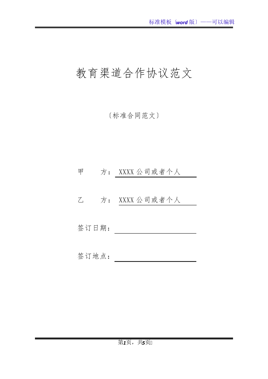 教育渠道合作协议范文(标准版)21094.pdf_第1页