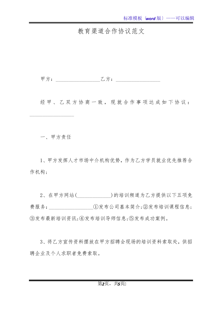 教育渠道合作协议范文(标准版)21094.pdf_第2页