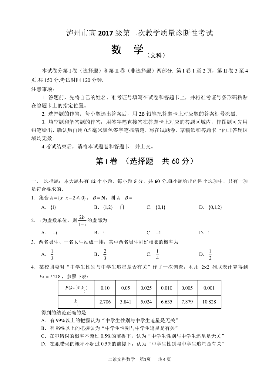 泸州市高2017级第二次教学质量诊断性考试二诊文科数学5458.pdf_第1页