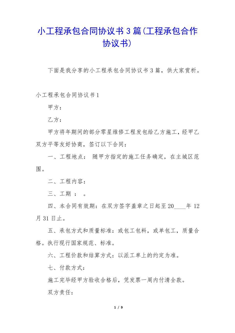 小工程承包合同协议书3篇(工程承包合作协议书)35162.pdf_第1页