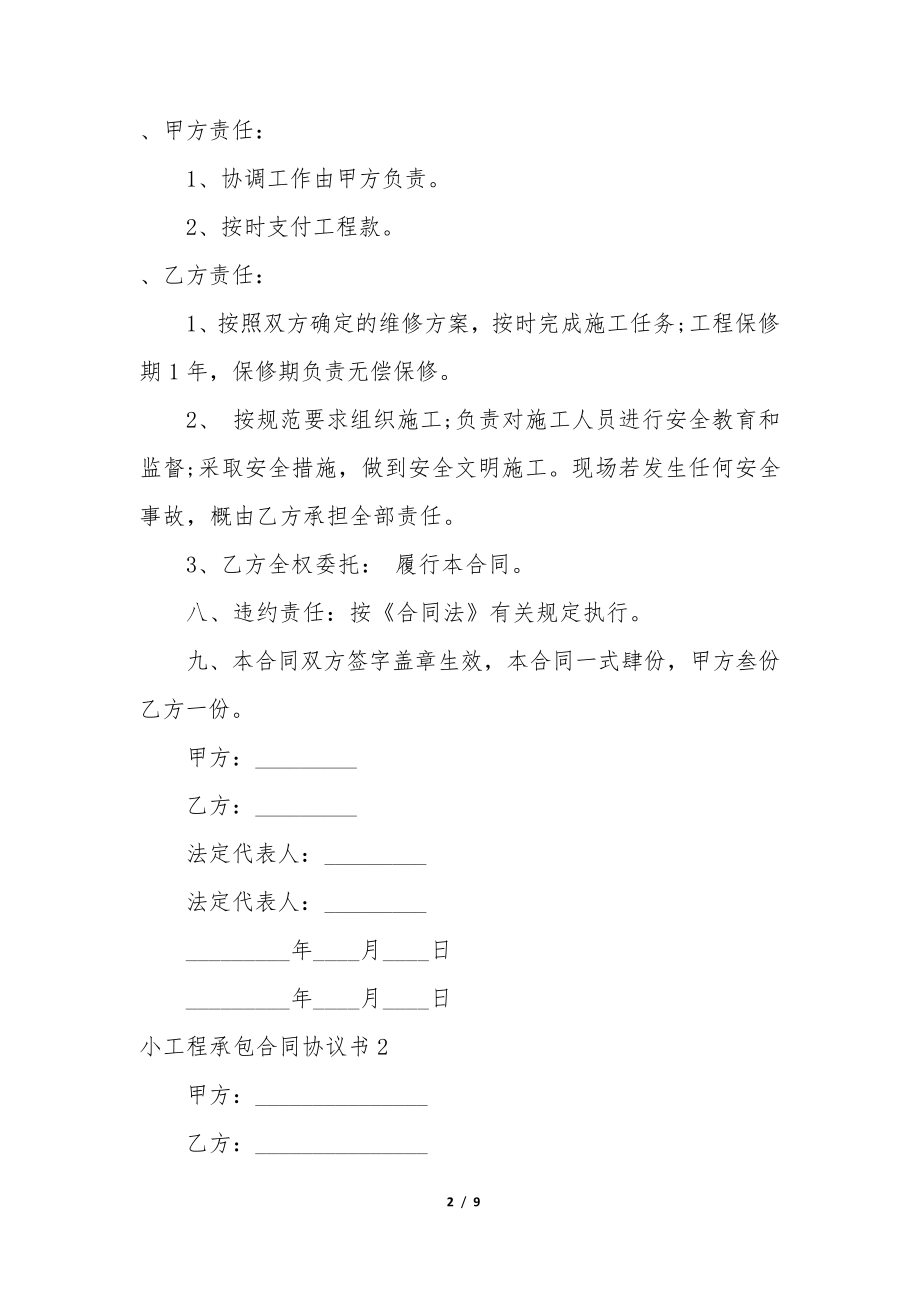 小工程承包合同协议书3篇(工程承包合作协议书)35162.pdf_第2页