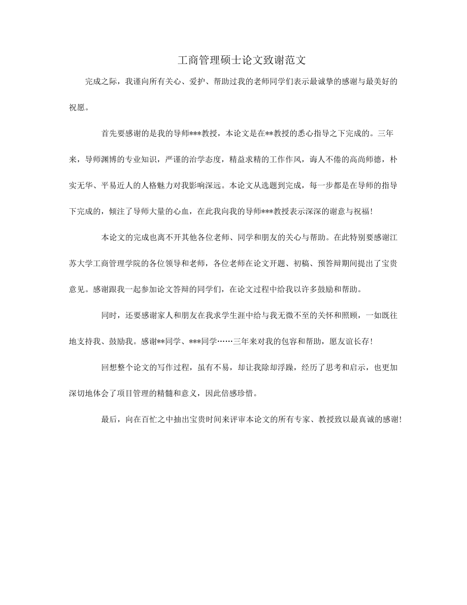 工商管理硕士论文致谢范文.docx38223.pdf_第1页