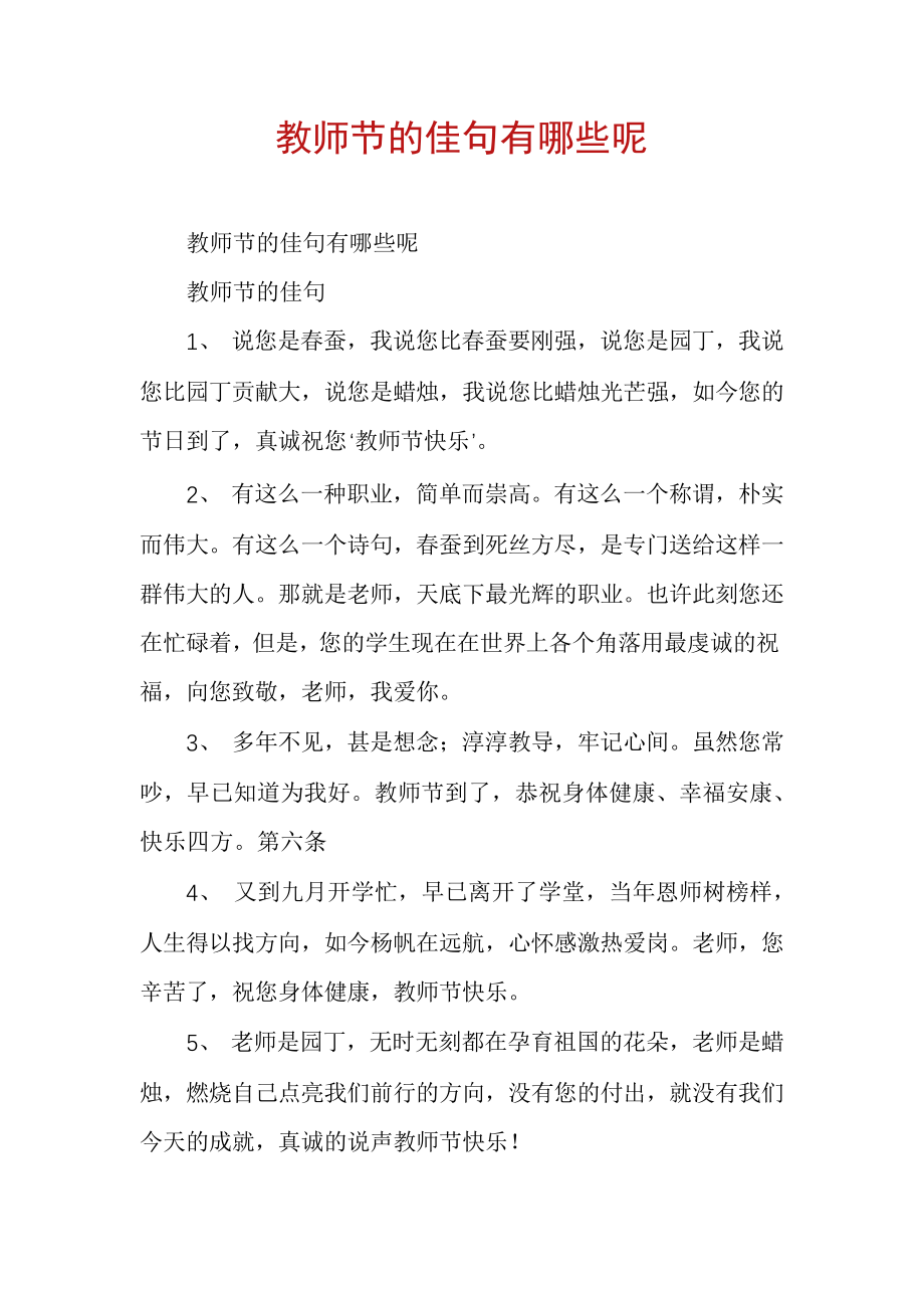 教师节的佳句有哪些呢5696.pdf_第1页