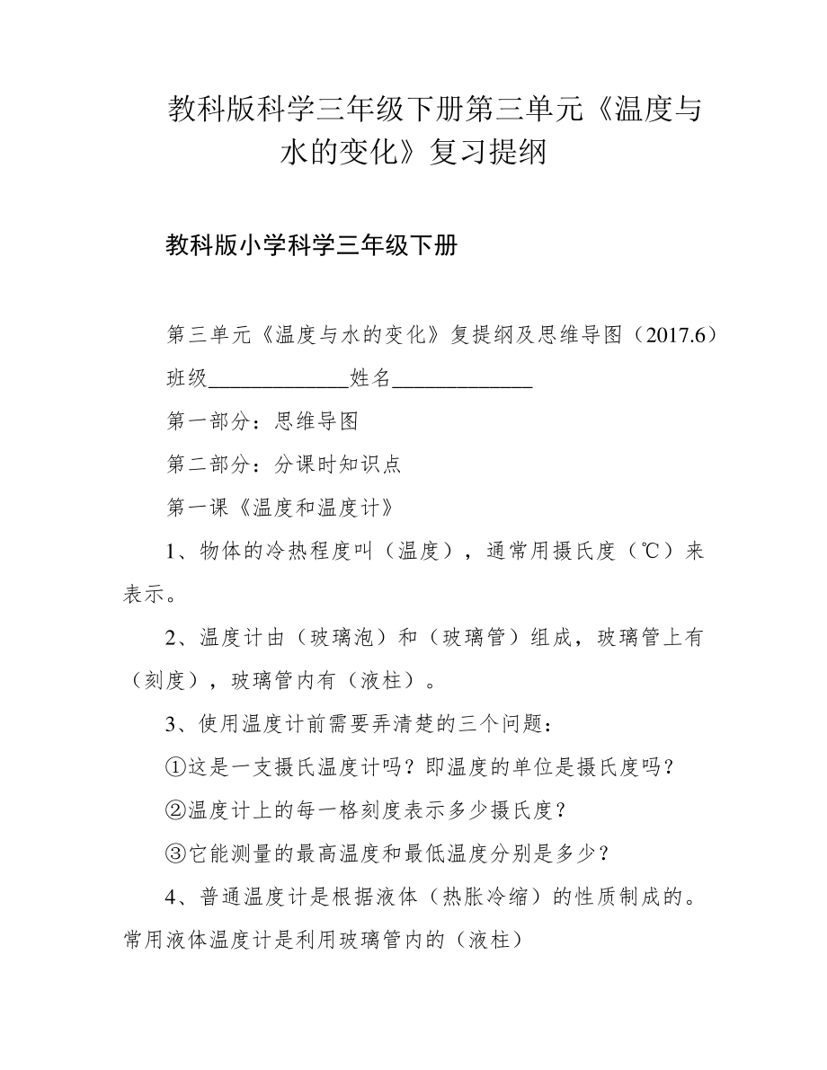 教科版科学三年级下册第三单元《温度与水的变化》复习提纲38993.pdf_第1页