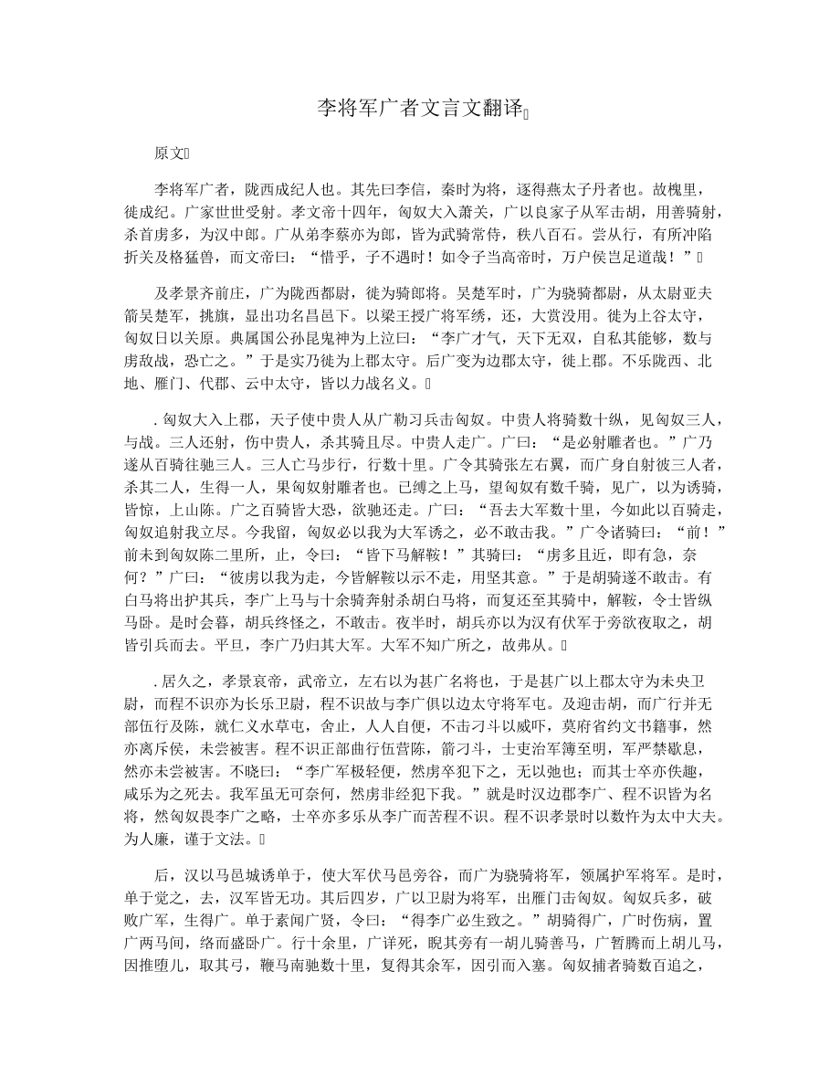 李将军广者文言文翻译33850.pdf_第1页