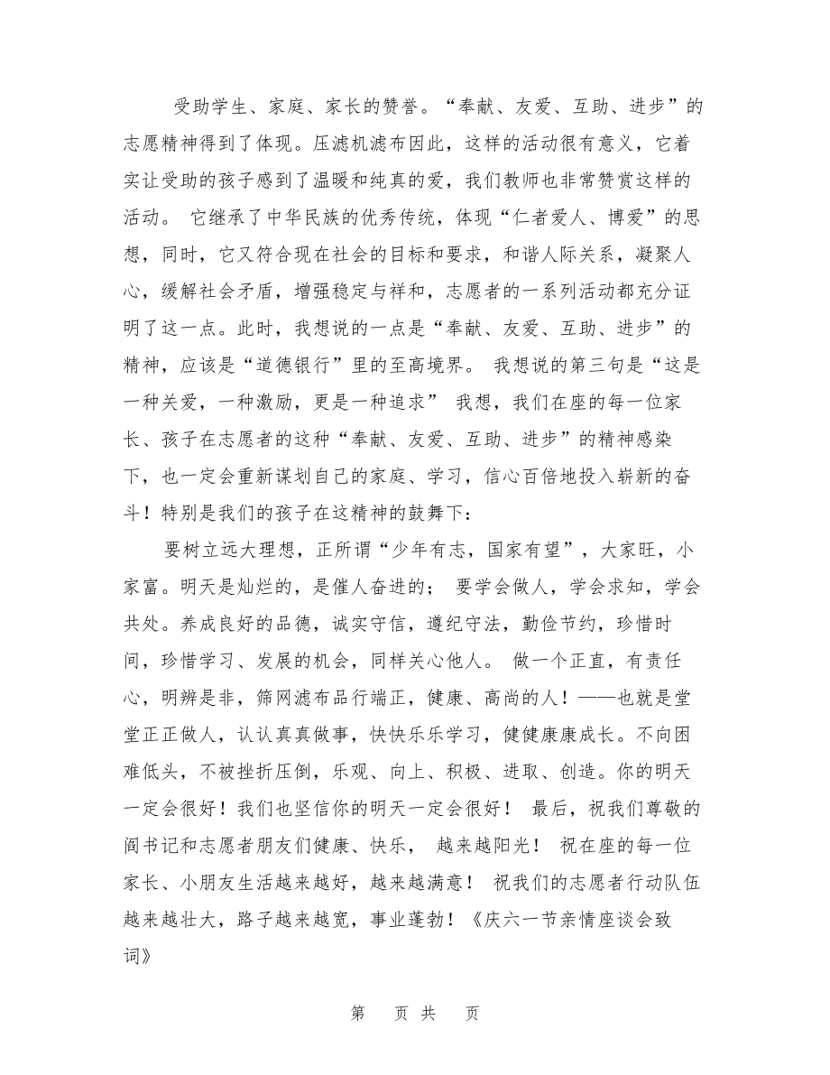 庆六一节亲情座谈会致词27151.pdf_第2页