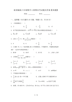 新部编版八年级数学上册期末考试题及答案【真题】6282.pdf