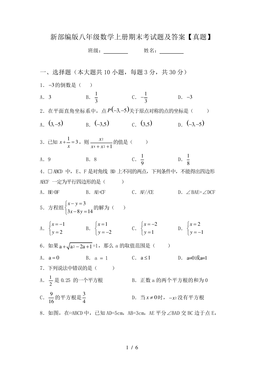 新部编版八年级数学上册期末考试题及答案【真题】6282.pdf_第1页