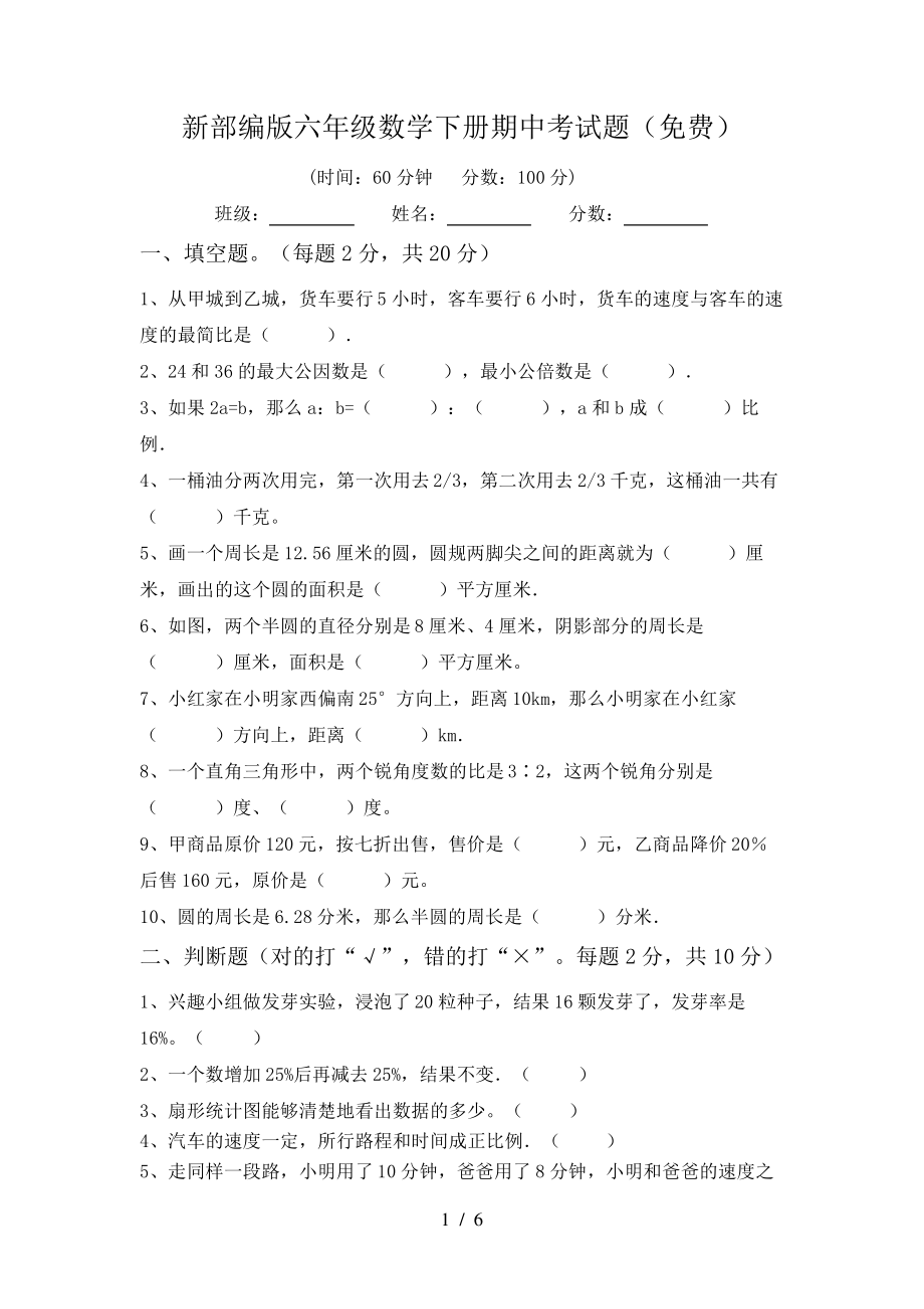 新部编版六年级数学下册期中考试题(免费)6494.pdf_第1页