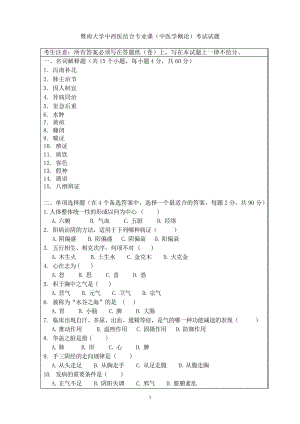 暨南大学中西医结合专业课(中医学概论)考试试题10946.pdf