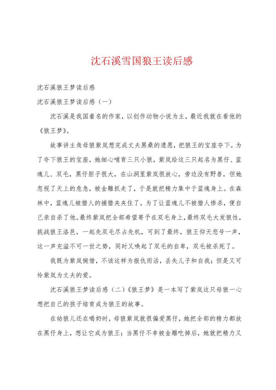 沈石溪雪国狼王读后感18878.pdf_第1页