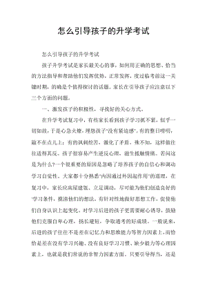 怎么引导孩子的升学考试6153.pdf