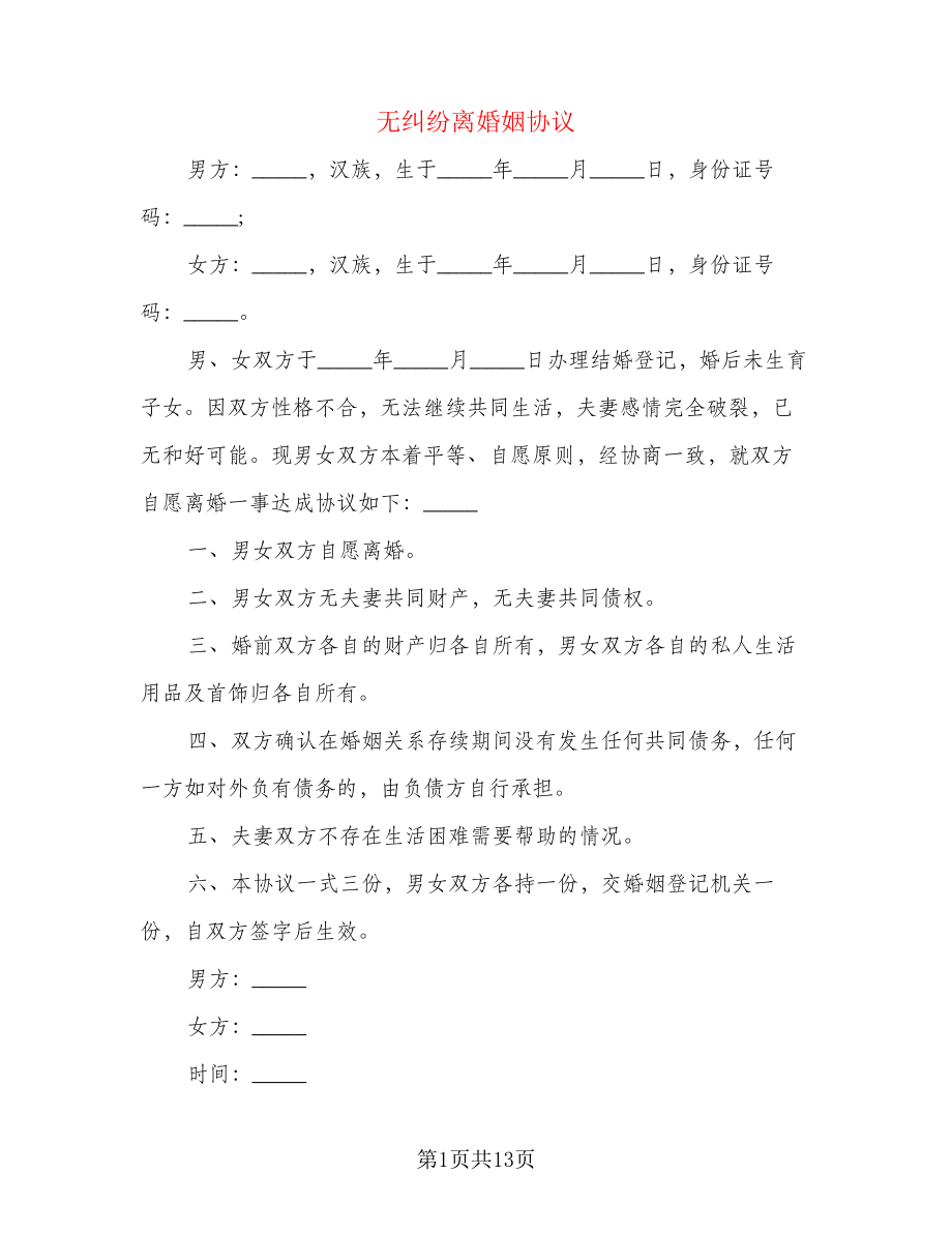 无纠纷离婚姻协议(8篇)22229.pdf_第1页