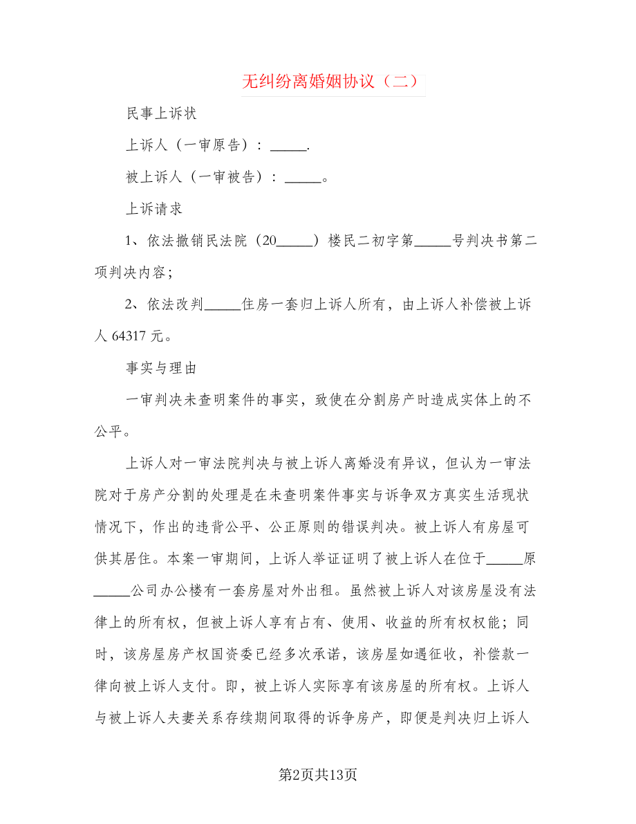 无纠纷离婚姻协议(8篇)22229.pdf_第2页