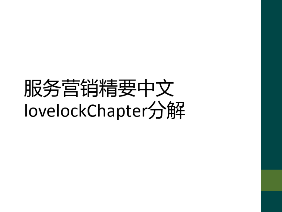 服务营销精要中文lovelockChapter分解7937.pdf_第1页