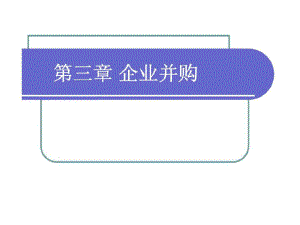 投资银行学第三章企业并购8102.pdf