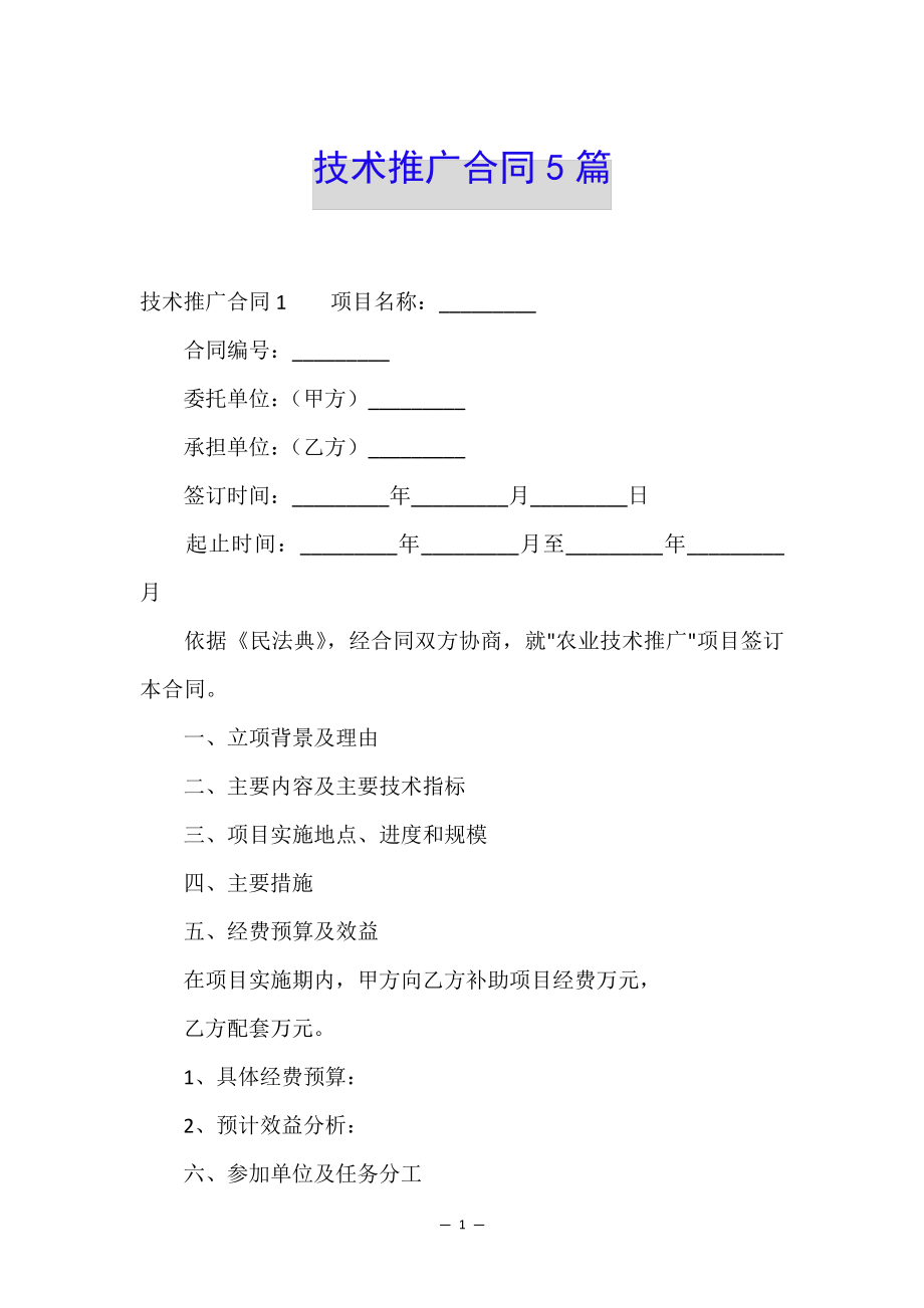 技术推广合同5篇34696.pdf_第1页