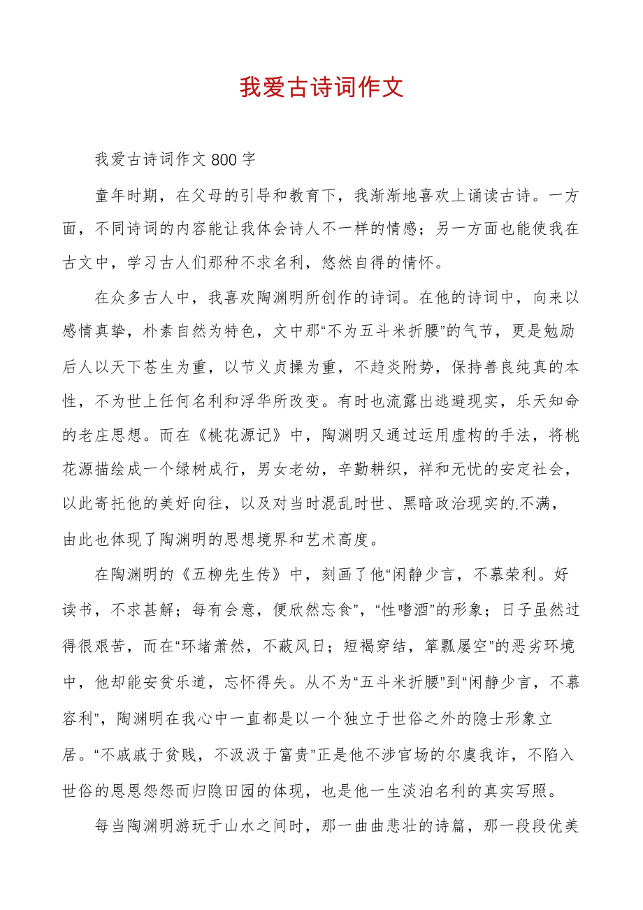 我爱古诗词作文30366.pdf_第1页