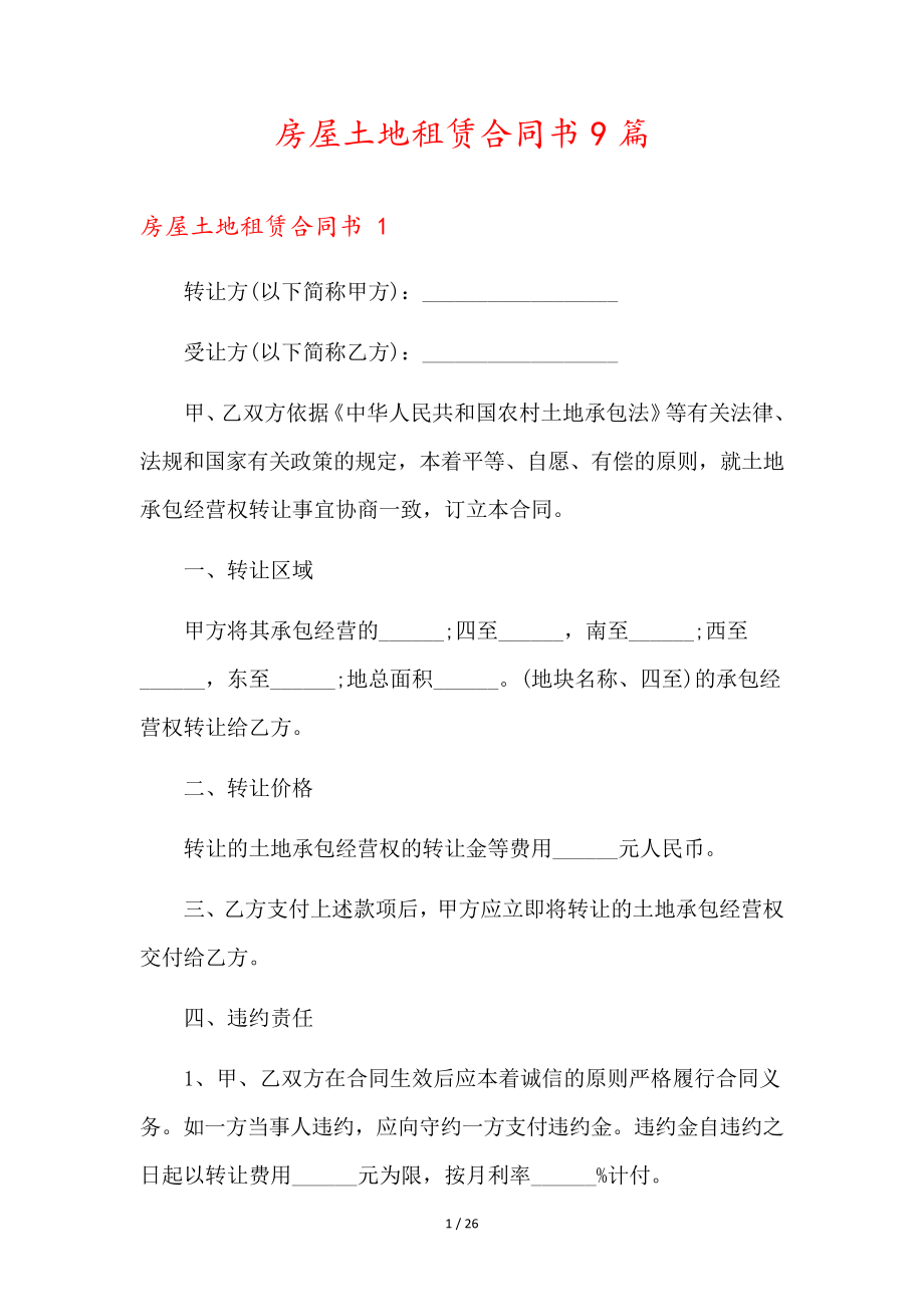 房屋土地租赁合同书9篇35953.pdf_第1页